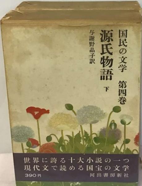 国民の文学「4」源氏物語(与謝野晶子) / 古本、中古本、古書籍の通販は