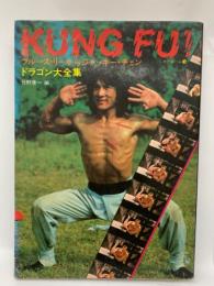 ドラゴン大全集　　KUNG　FU