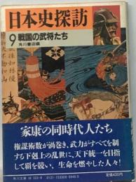 日本史探訪「9」戦国の武将たち
