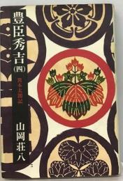 豊臣秀吉「4」ー異本太閤記