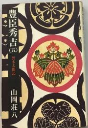 豊臣秀吉「5」異本太閤記