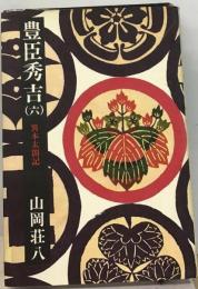 豊臣秀吉「6」異本太閤記