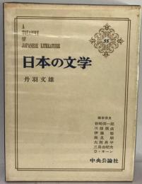 日本の文学「55」丹羽文雄