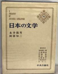 日本の文学「62」永井竜男,阿部知二