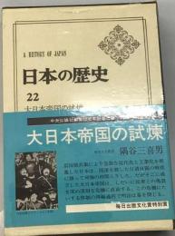 日本の歴史「22」大日本帝国の試煉