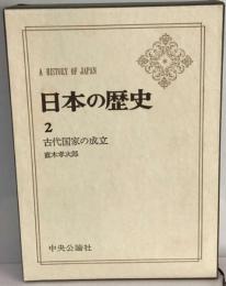 日本の歴史「2」古代国家の成立