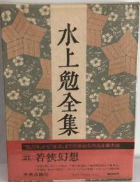 水上勉全集「21巻」