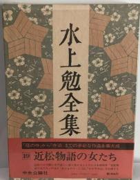 水上勉全集「19巻」