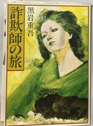 詐欺師の旅