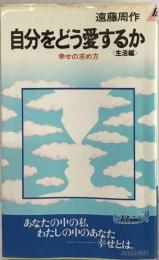 自分をどう愛するかー生活編