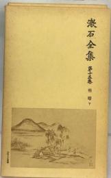 漱石全集  　15