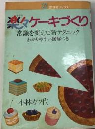 楽々ケーキづくりー常識を変えた新テクニック わかりやすい図解つき