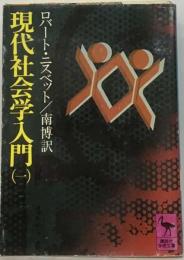 現代社会学入門「1」