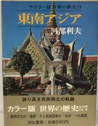 カラー版世界の歴史 18 東南アジア