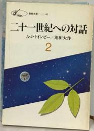 二十一世紀への対話「2」