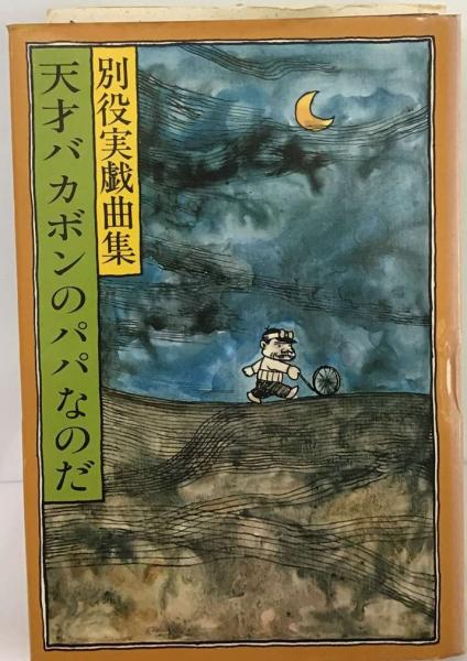 天才バカボンのパパなのだー別役実戯曲集 | 別役実 | 三一書房