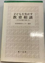 子どもを生かす教育相談ー子どもの見方 接し方