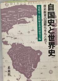 自国史と世界史ー歴史教育の国際化をもとめて