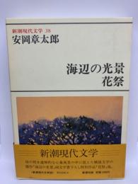 新潮現代文学 38
安岡章太郎
海辺の光景
花祭