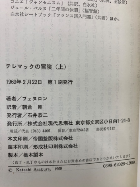 入手不可　希少　フェヌロン　テレマックの冒険 テレマックの冒険〈上〉 (1969年) (古典文庫〈26