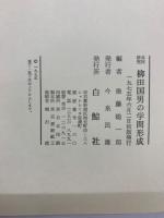 柳田国男の学問形成