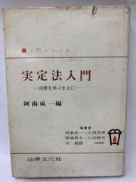 入門シリーズ 実定法入門 法律を学ぶまえに