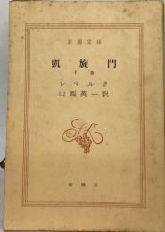 凱旋門「下巻」