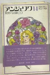 アンジェリク「14」荒野の試練