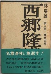 西郷隆盛「6」彗星の巻