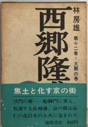 西郷隆盛 「12」大鵬の巻