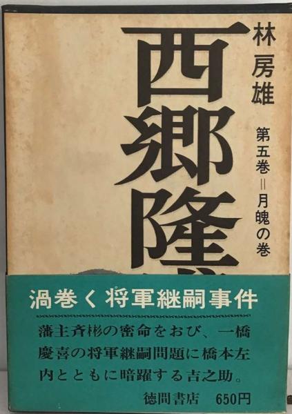 西郷隆盛 　５ 月魄の巻