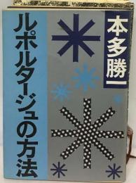 ルポルタージュの方法