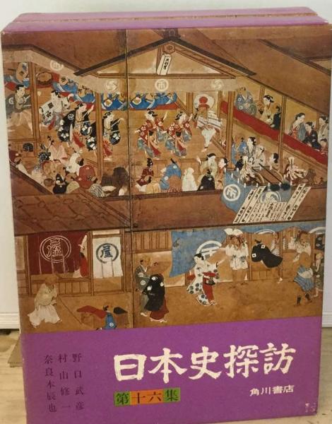 日本史探訪 16 / 古本、中古本、古書籍の通販は「日本の古本屋