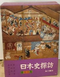 日本史探訪　16