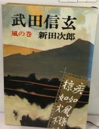 武田信玄 風の巻