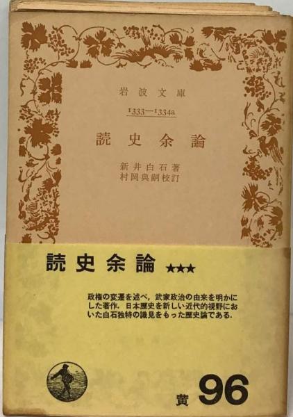 讀史餘論　 上下　写本 　2冊セット 和本 古書 読史余論 讀史餘論 新井白石 新井君美 古書 古本 【公式通販】
