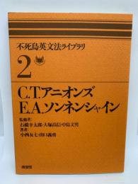 不死鳥英文法ライブラリ2
C.T. アニオンズ
E.A.ソンネンシャイン