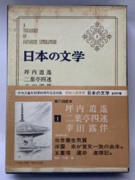 日本の文学1　（坪内逍遥・二葉亭四迷・幸田露伴）
