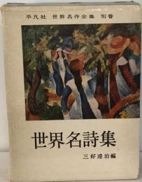 世界名作全集「別巻」日本詩歌集