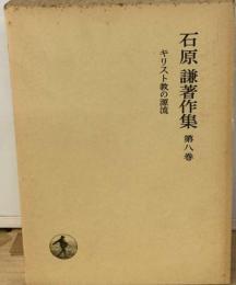 石原謙著作集8 キリスト教の源流