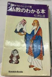 仏教のわかる本