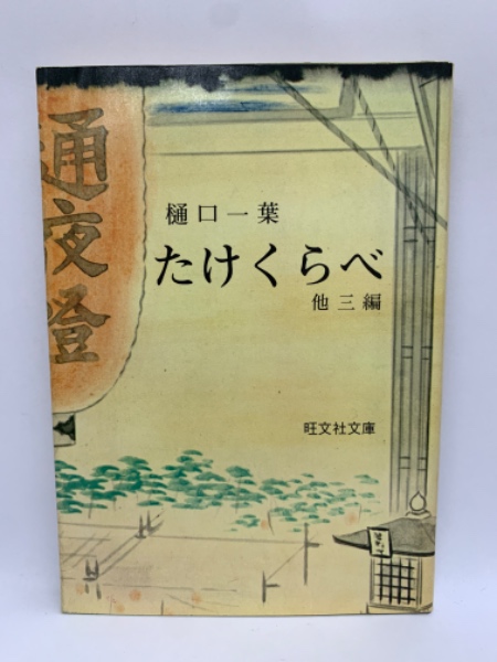 たけくらべ 3(樋口一葉) / 古本、中古本、古書籍の通販は「日本の