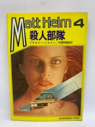 Matt Helm 4 殺人部隊