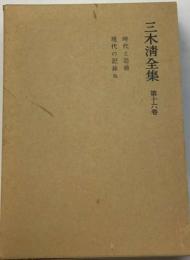 三木清全集「16」時代と道徳,現代の記録,続時代の記録,コラム「東京だより」