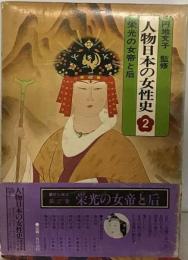 図説人物日本の女性史「2」王朝の恋とみやび