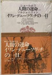 世界文学全集 (第39) ショーロホフ,ソルジェニツィン (1970年) 人間の運命　イワン・デニーソヴィチの一日