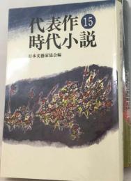 代表作時代小説「15」