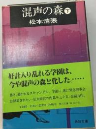 混声の森 下