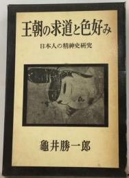 王朝の求道と色好みー日本人の精神史研究