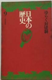 日本の歴史 9 ゆらぐ封建制